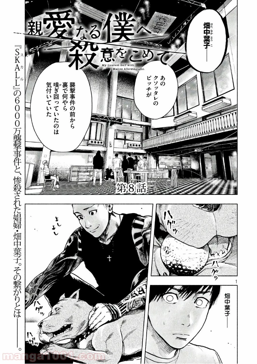 親愛なる僕へ殺意をこめて 第8話 - 1