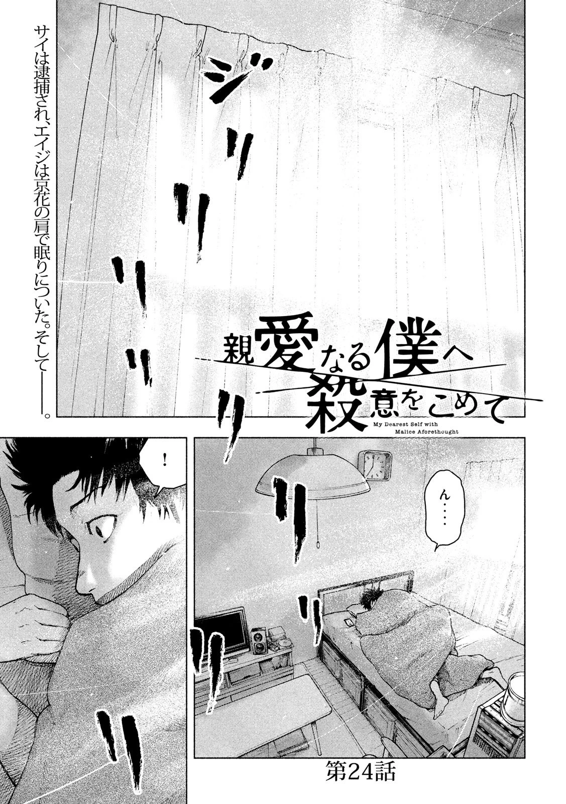 親愛なる僕へ殺意をこめて 第24話 - 1