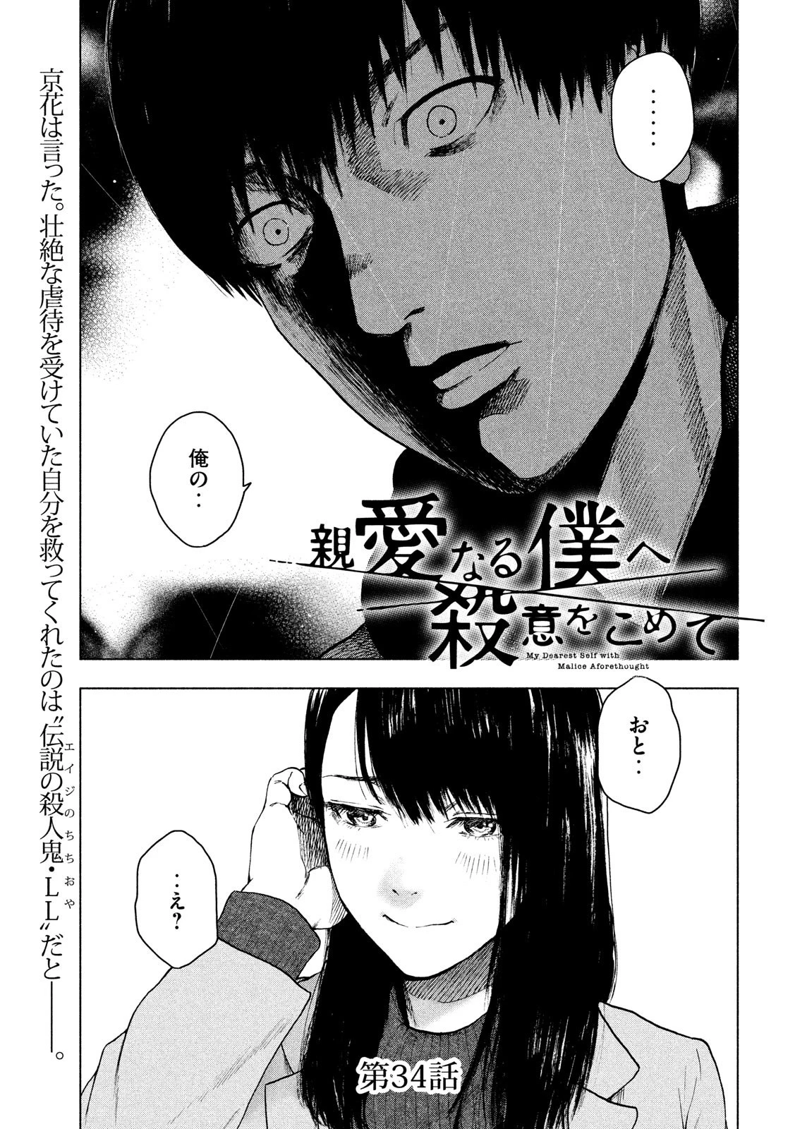 親愛なる僕へ殺意をこめて 第34話 - 1