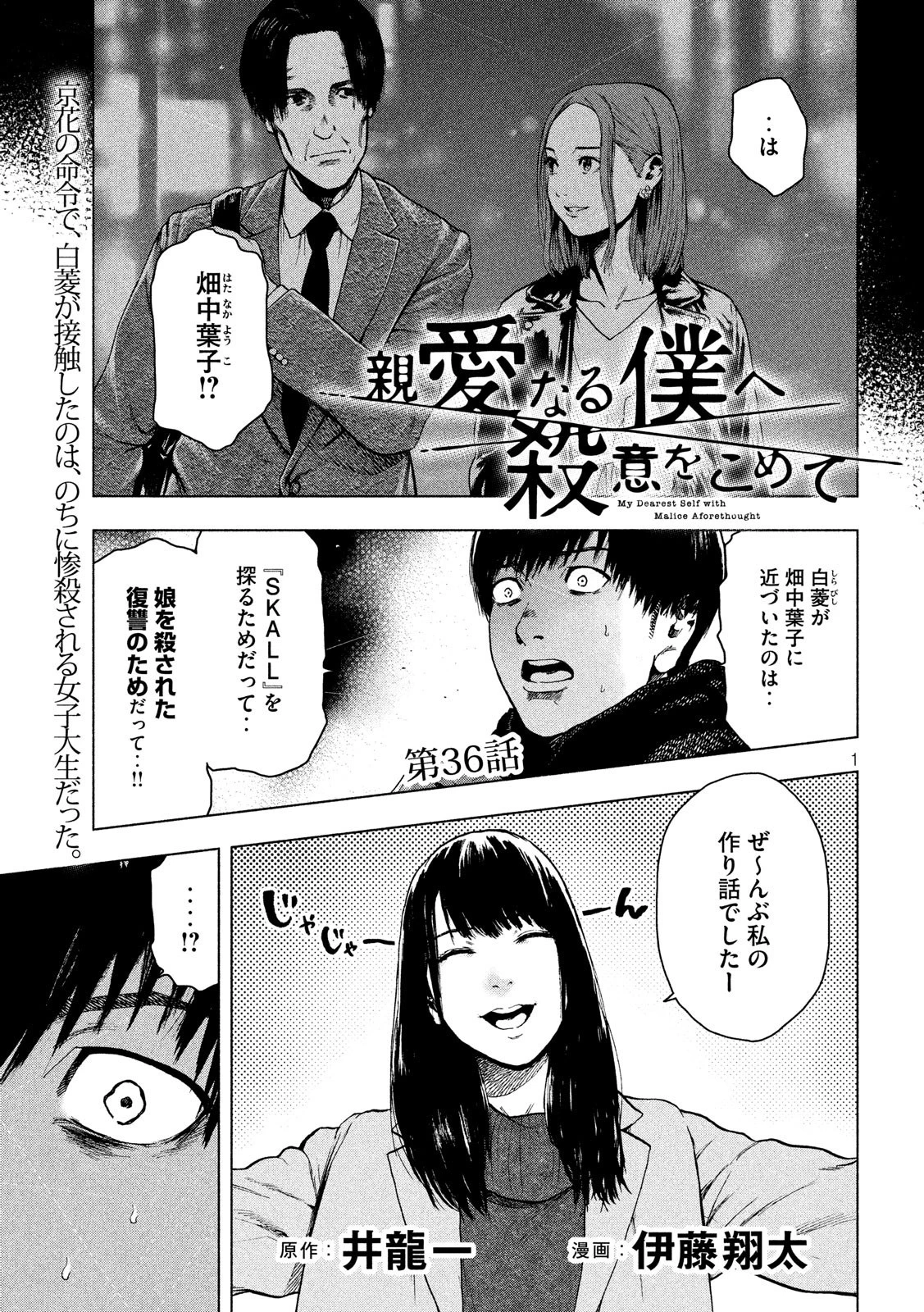 親愛なる僕へ殺意をこめて 第36話 - 1