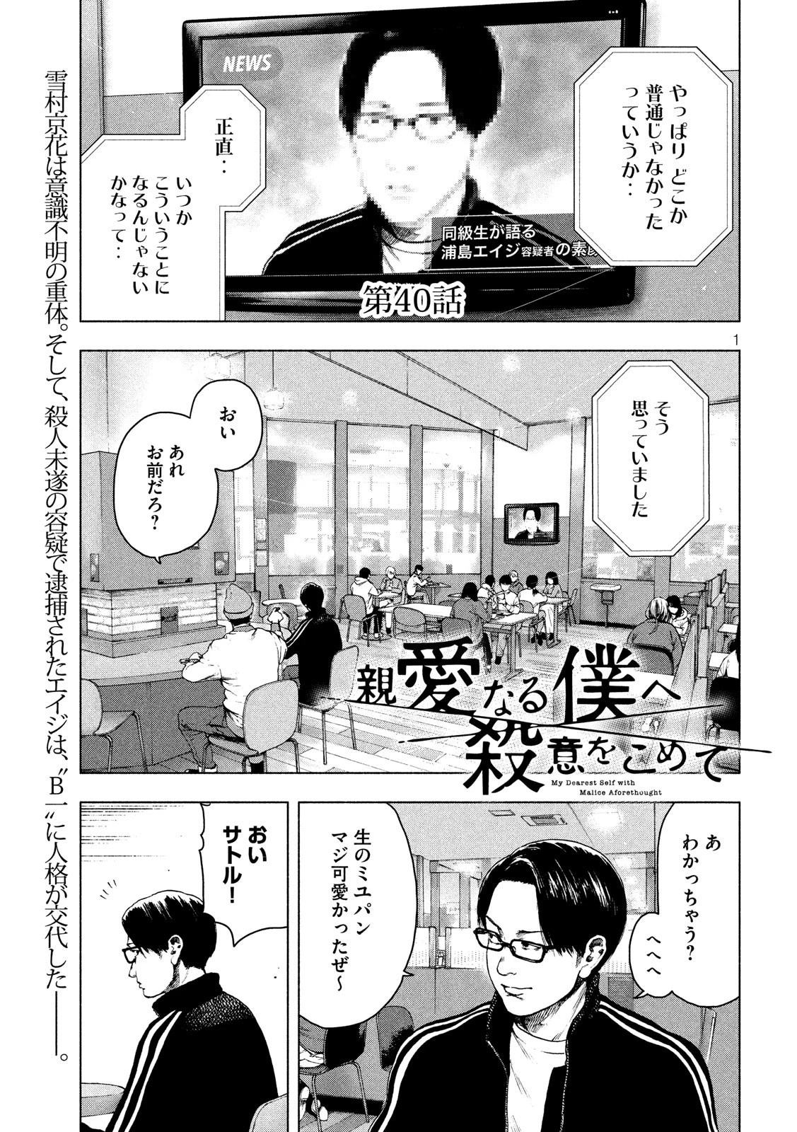 親愛なる僕へ殺意をこめて 第40話 - 1