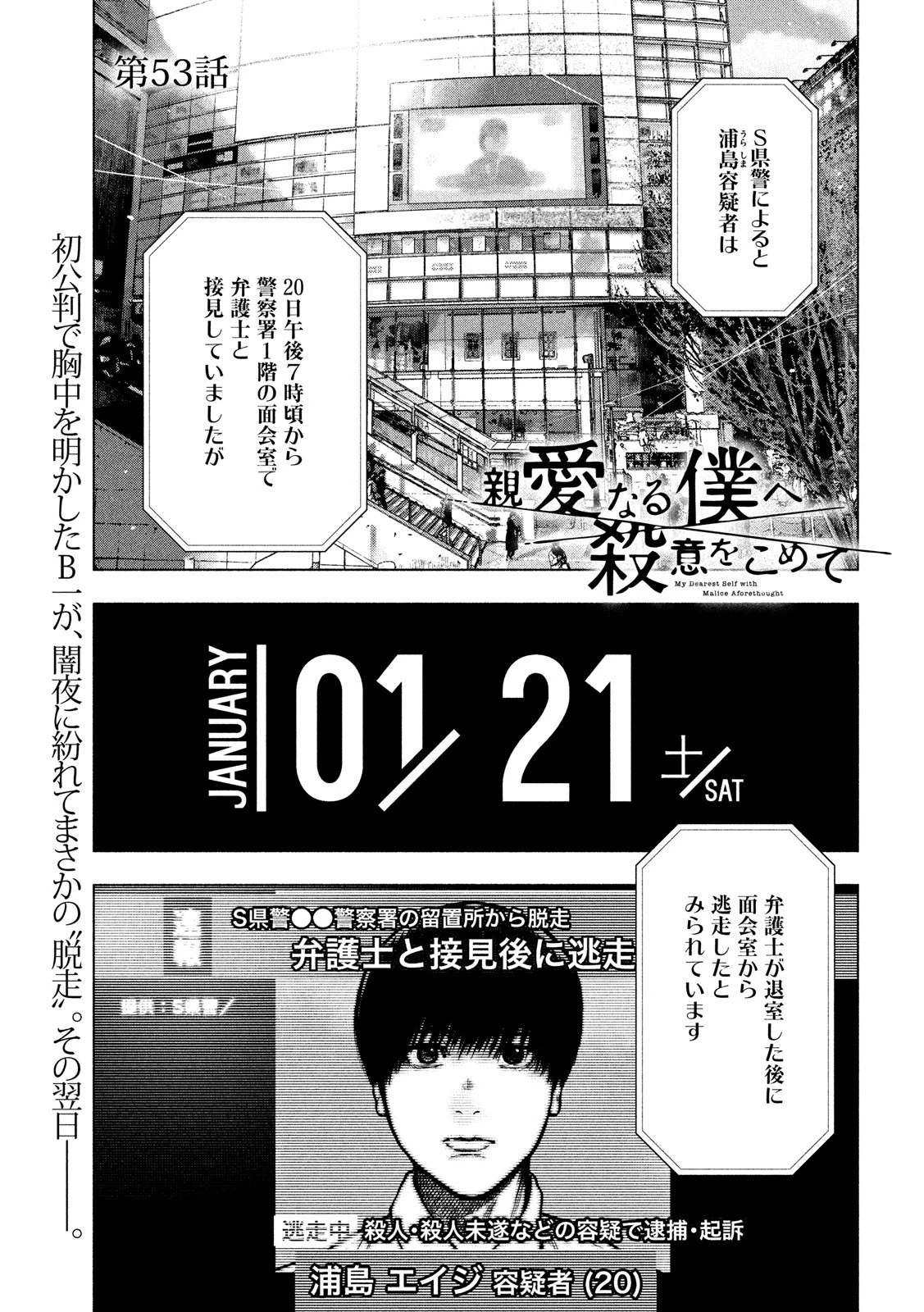 親愛なる僕へ殺意をこめて 第53話 - 2