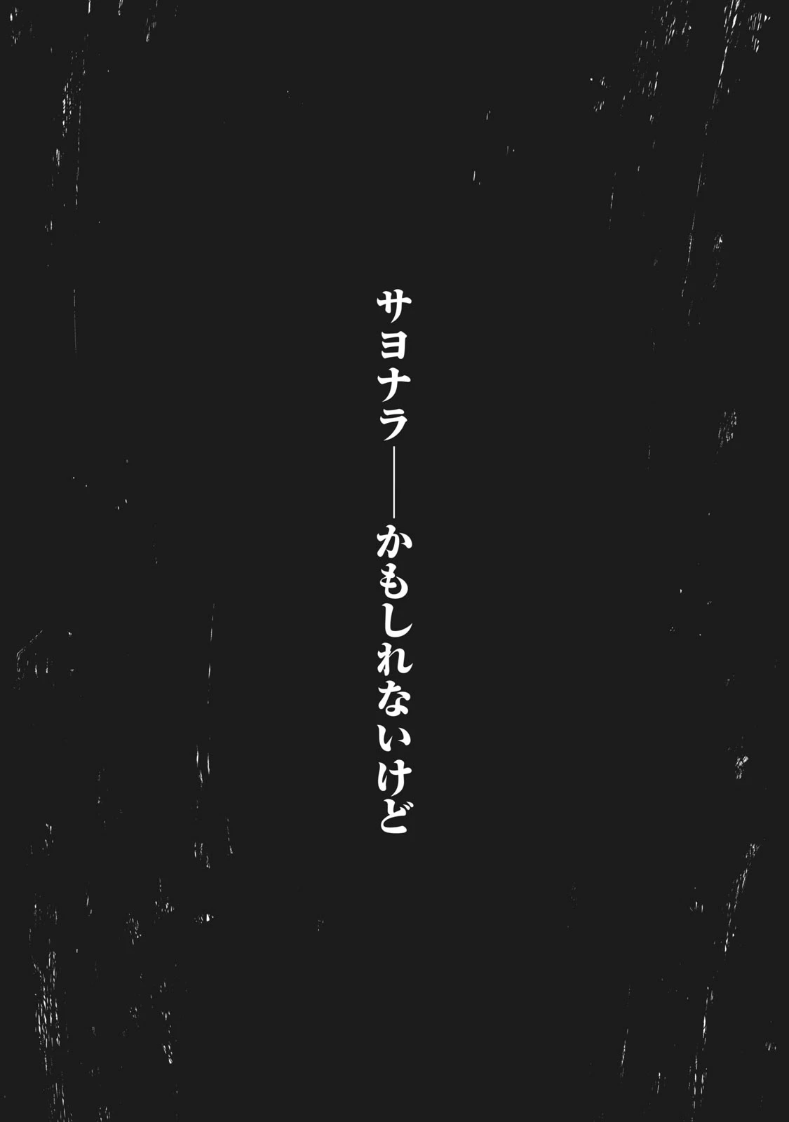 親愛なる僕へ殺意をこめて 第56話 - 19