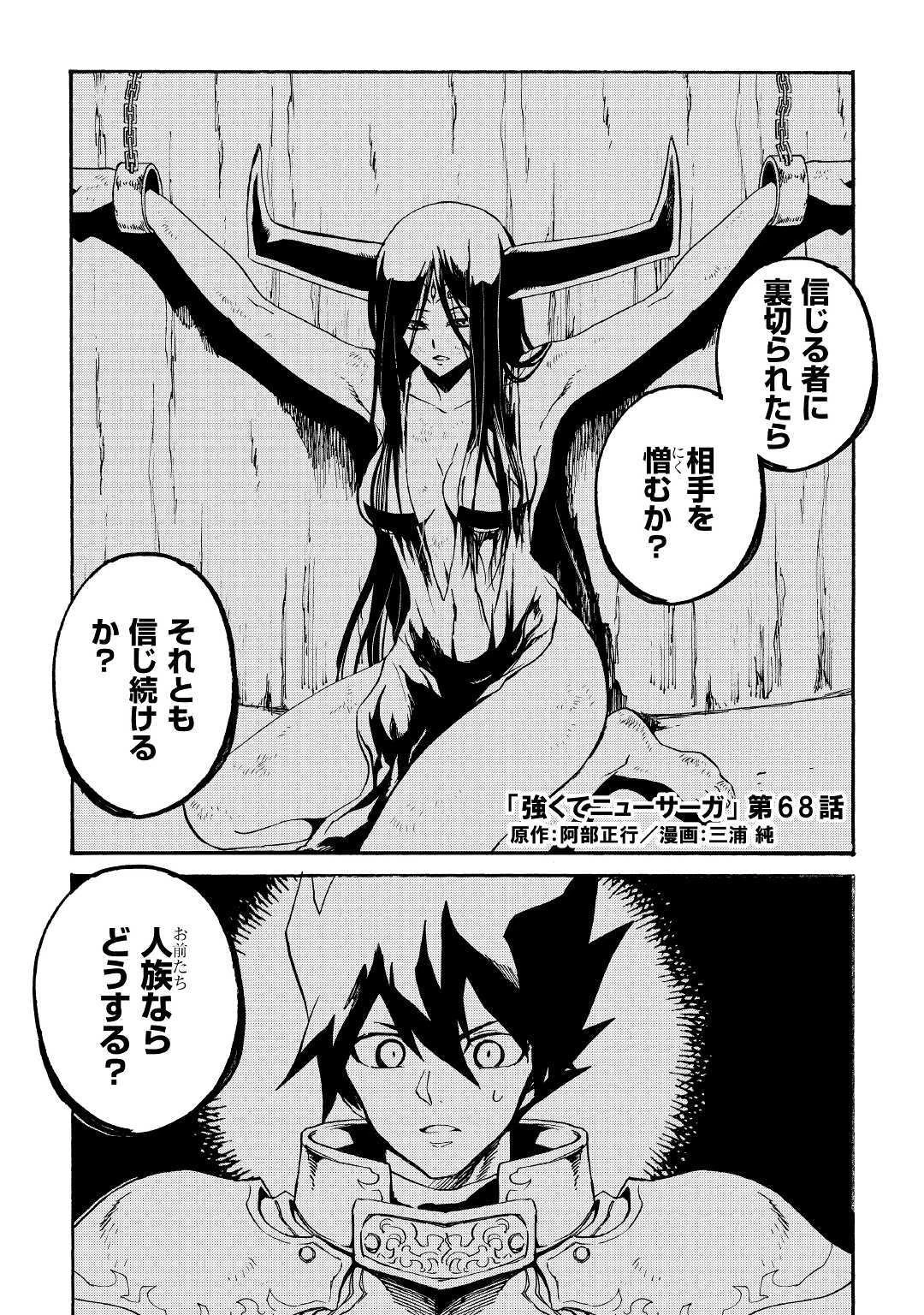 強くてニューサーガ 第68話 - 1