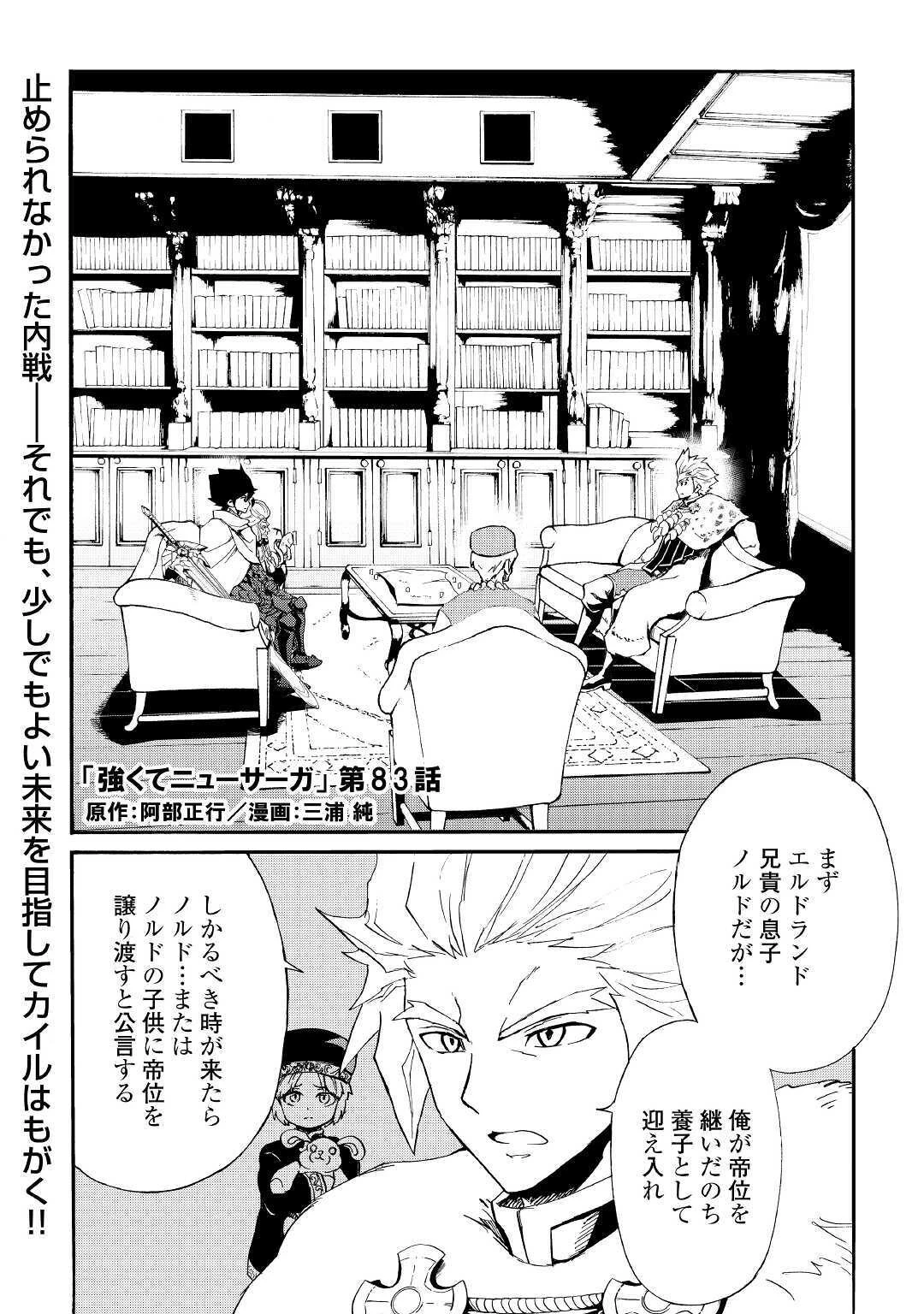 強くてニューサーガ 第83話 - 1