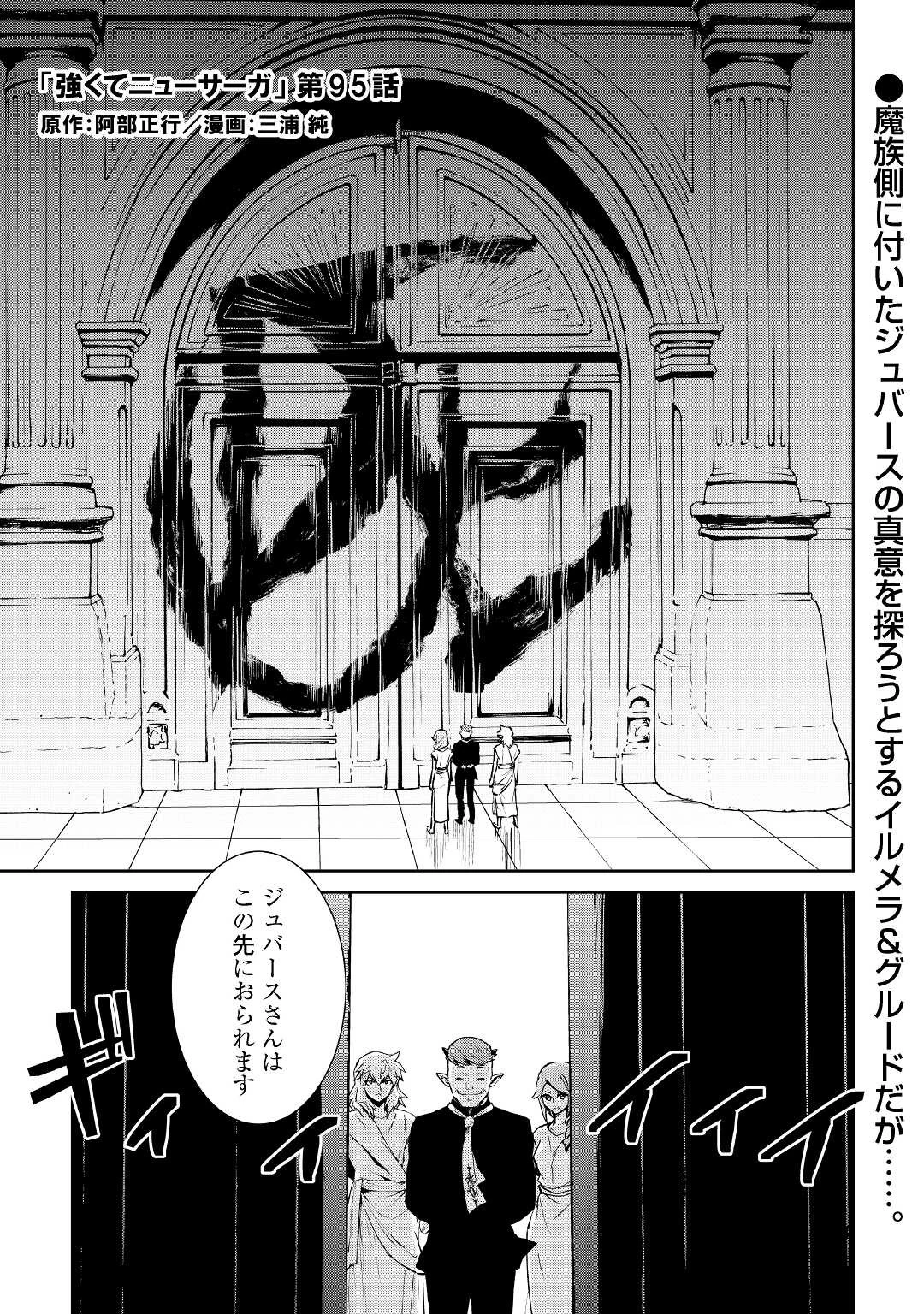 強くてニューサーガ 第95話 - 1