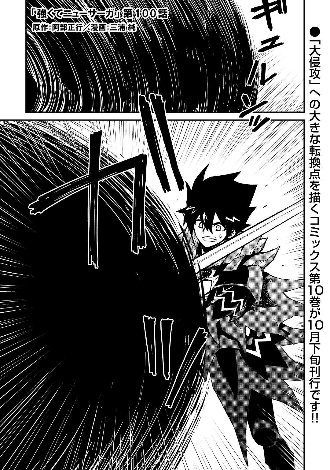 強くてニューサーガ 第100話 - 1