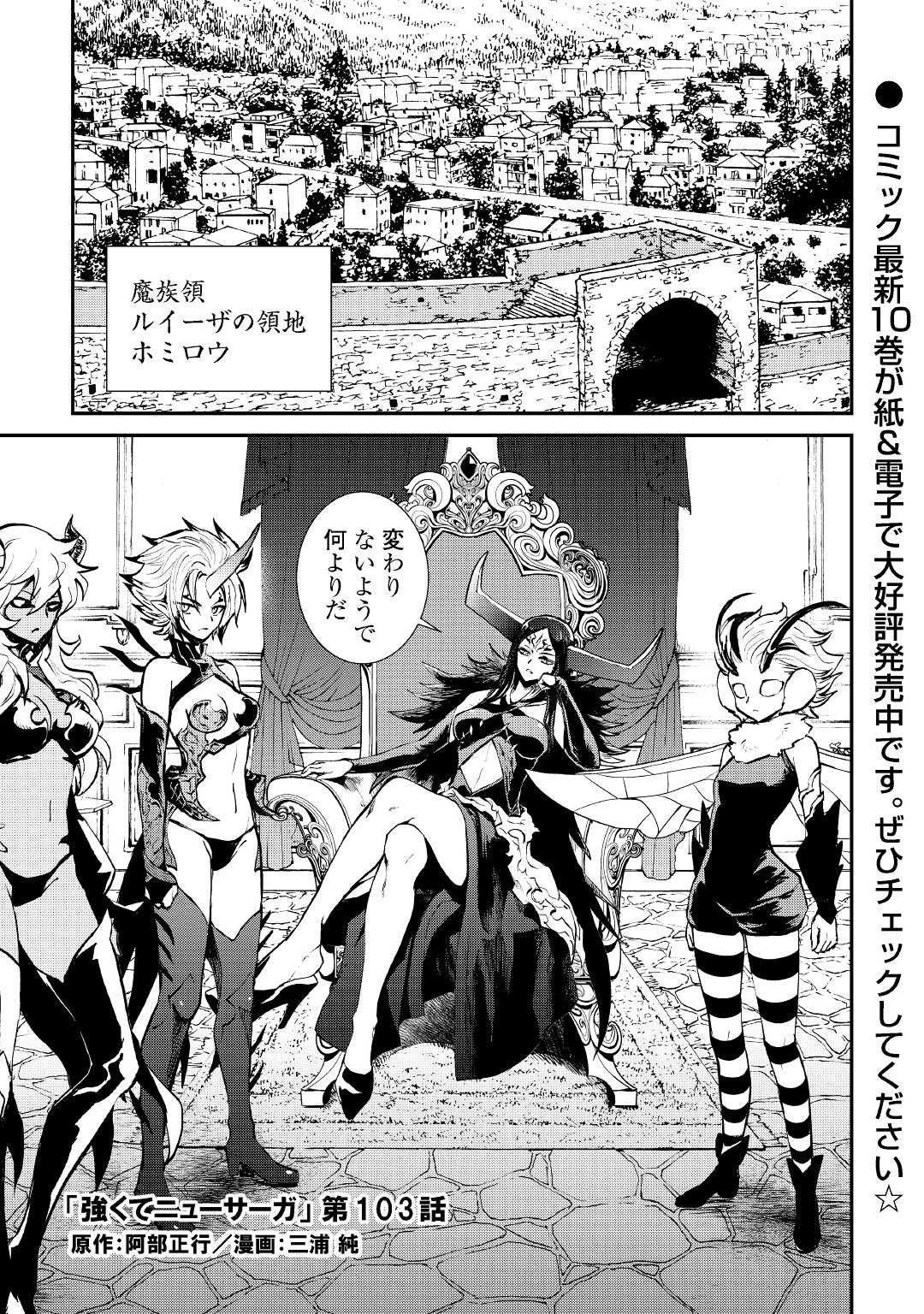 強くてニューサーガ 第103話 - 1