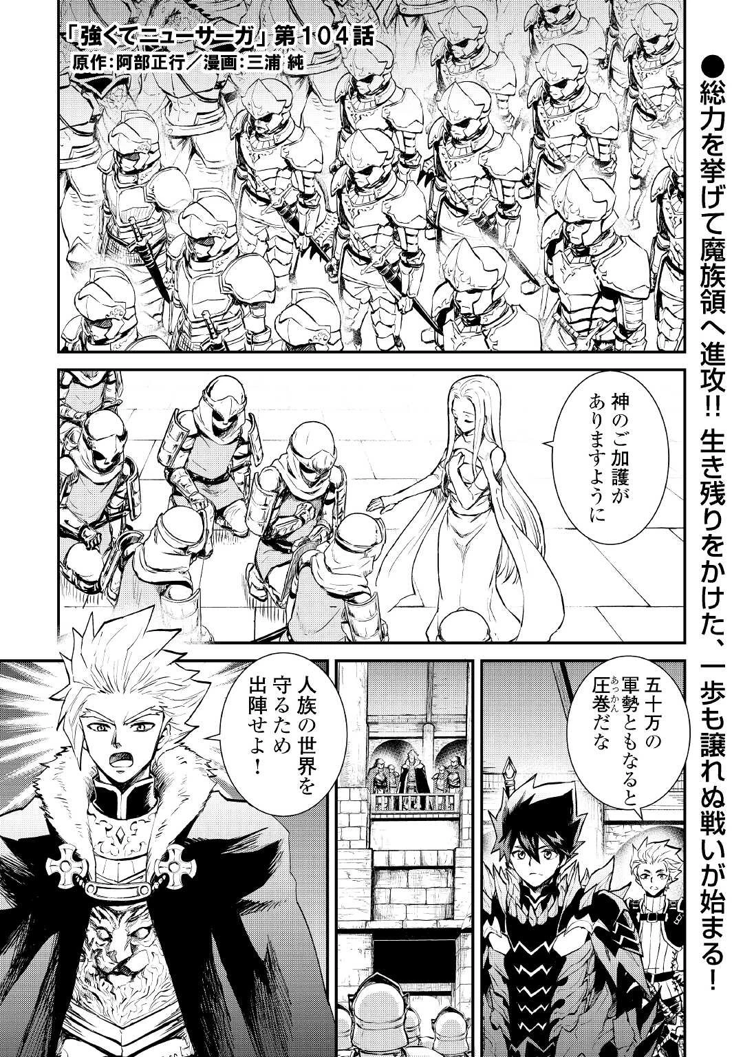 強くてニューサーガ 第104話 - 1