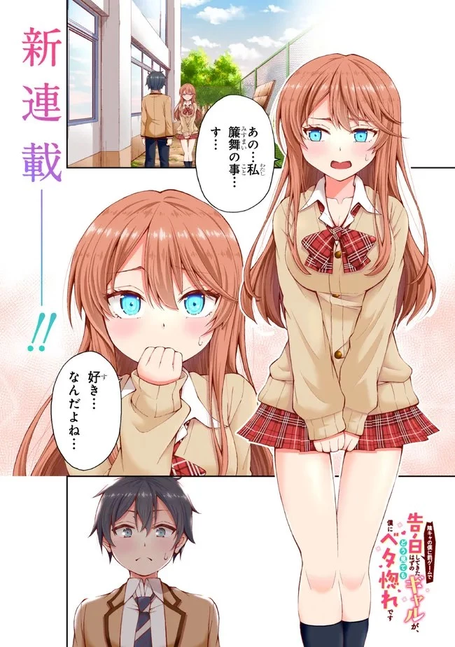 陰キャの僕に罰ゲームで告白してきたはずのギャルが、どう見ても僕にベタ惚れです 第1話 - 1