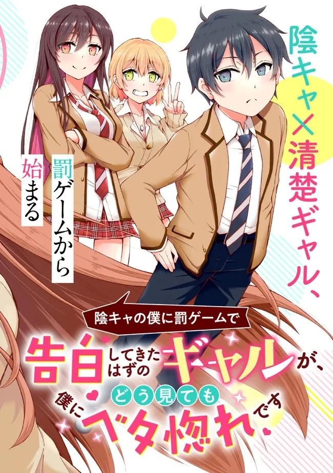 陰キャの僕に罰ゲームで告白してきたはずのギャルが、どう見ても僕にベタ惚れです 第1話 - 2