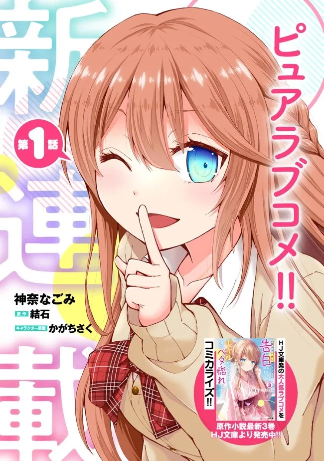 陰キャの僕に罰ゲームで告白してきたはずのギャルが、どう見ても僕にベタ惚れです 第1話 - 3