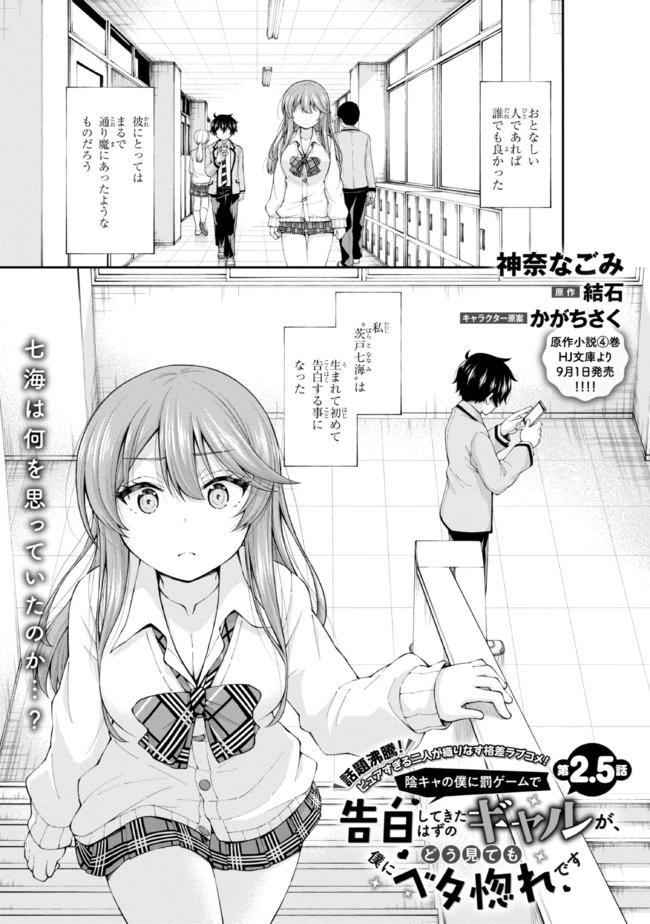 陰キャの僕に罰ゲームで告白してきたはずのギャルが、どう見ても僕にベタ惚れです 第2.5話 - 1