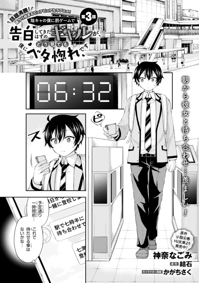 陰キャの僕に罰ゲームで告白してきたはずのギャルが、どう見ても僕にベタ惚れです 第3話 - 1