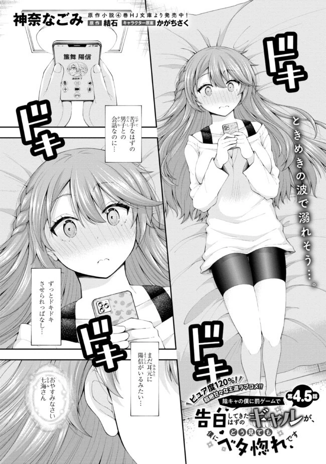 陰キャの僕に罰ゲームで告白してきたはずのギャルが、どう見ても僕にベタ惚れです 第4.5話 - 1