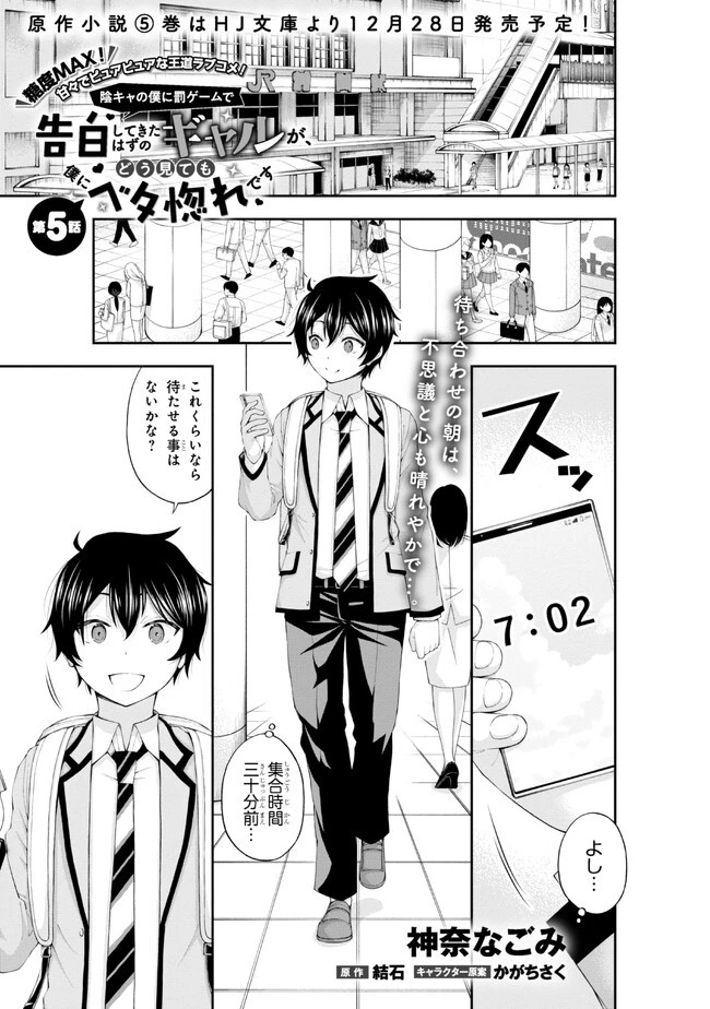 陰キャの僕に罰ゲームで告白してきたはずのギャルが、どう見ても僕にベタ惚れです 第5話 - 1