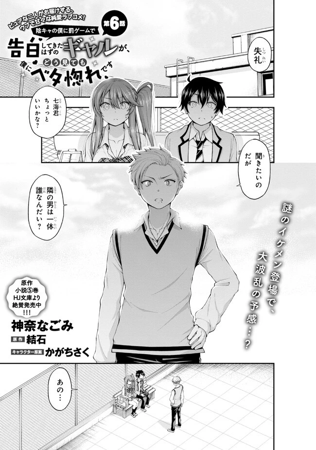陰キャの僕に罰ゲームで告白してきたはずのギャルが、どう見ても僕にベタ惚れです 第6話 - 1
