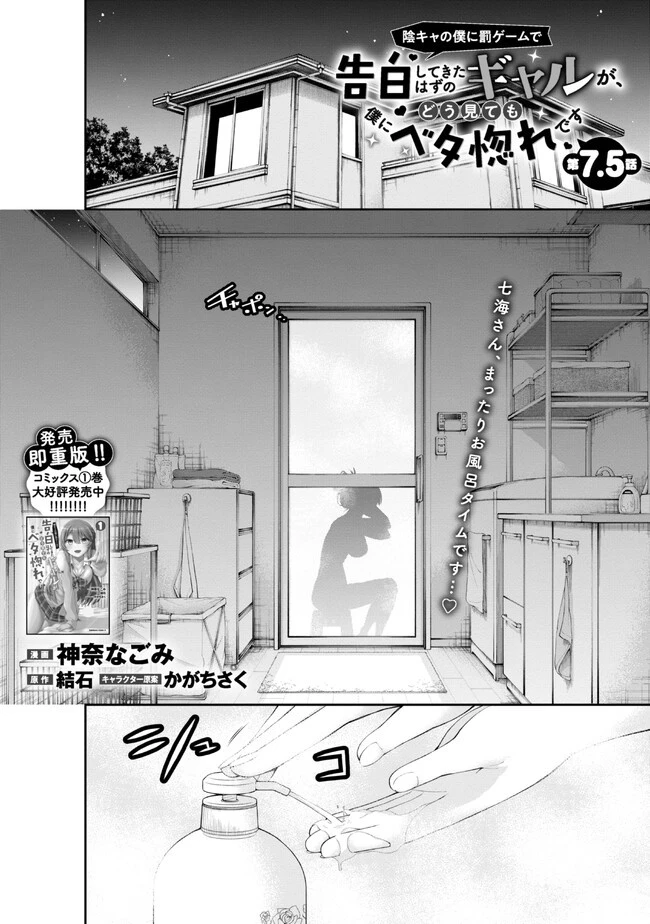陰キャの僕に罰ゲームで告白してきたはずのギャルが、どう見ても僕にベタ惚れです 第7.5話 - 1