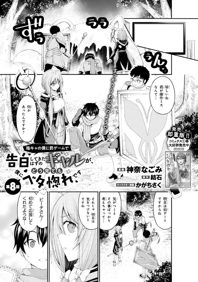 陰キャの僕に罰ゲームで告白してきたはずのギャルが、どう見ても僕にベタ惚れです 第8話 - 1