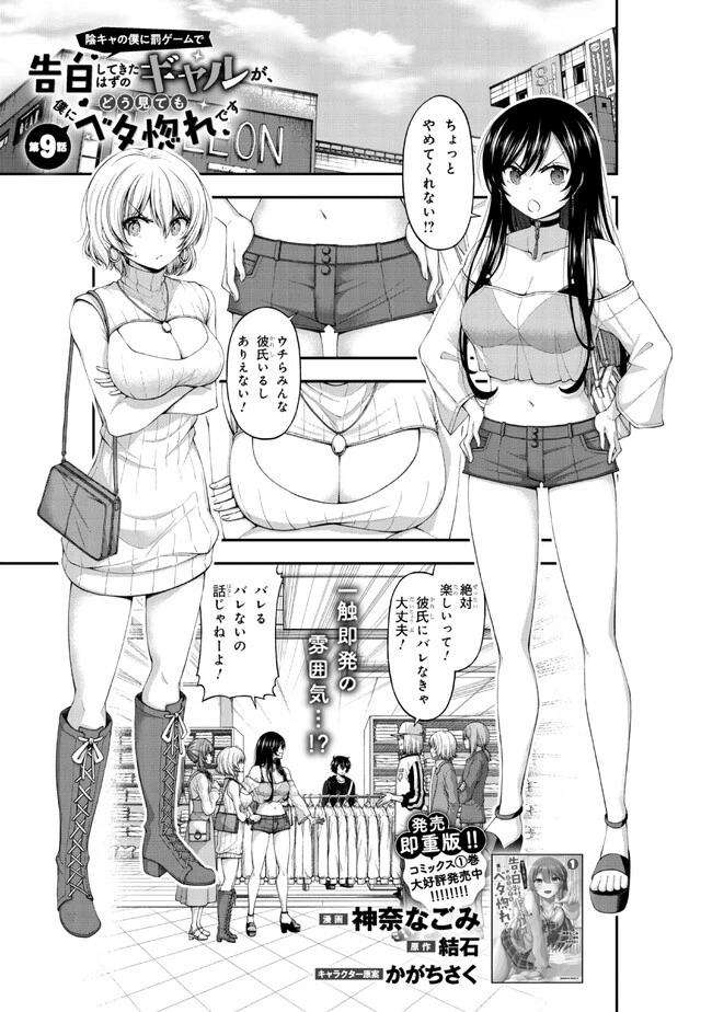 陰キャの僕に罰ゲームで告白してきたはずのギャルが、どう見ても僕にベタ惚れです 第9話 - 1