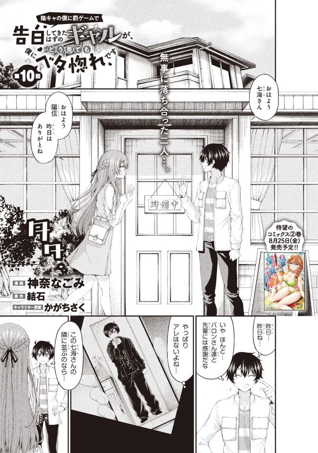 陰キャの僕に罰ゲームで告白してきたはずのギャルが、どう見ても僕にベタ惚れです 第10話 - 1