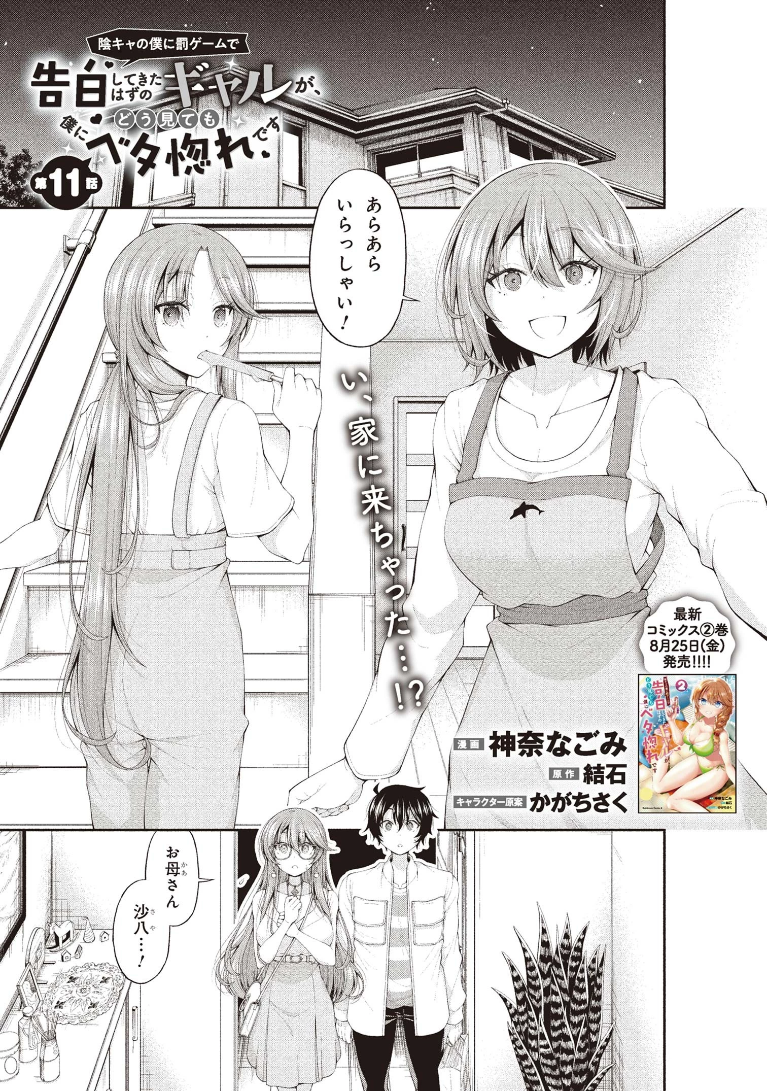 陰キャの僕に罰ゲームで告白してきたはずのギャルが、どう見ても僕にベタ惚れです 第11話 - 1