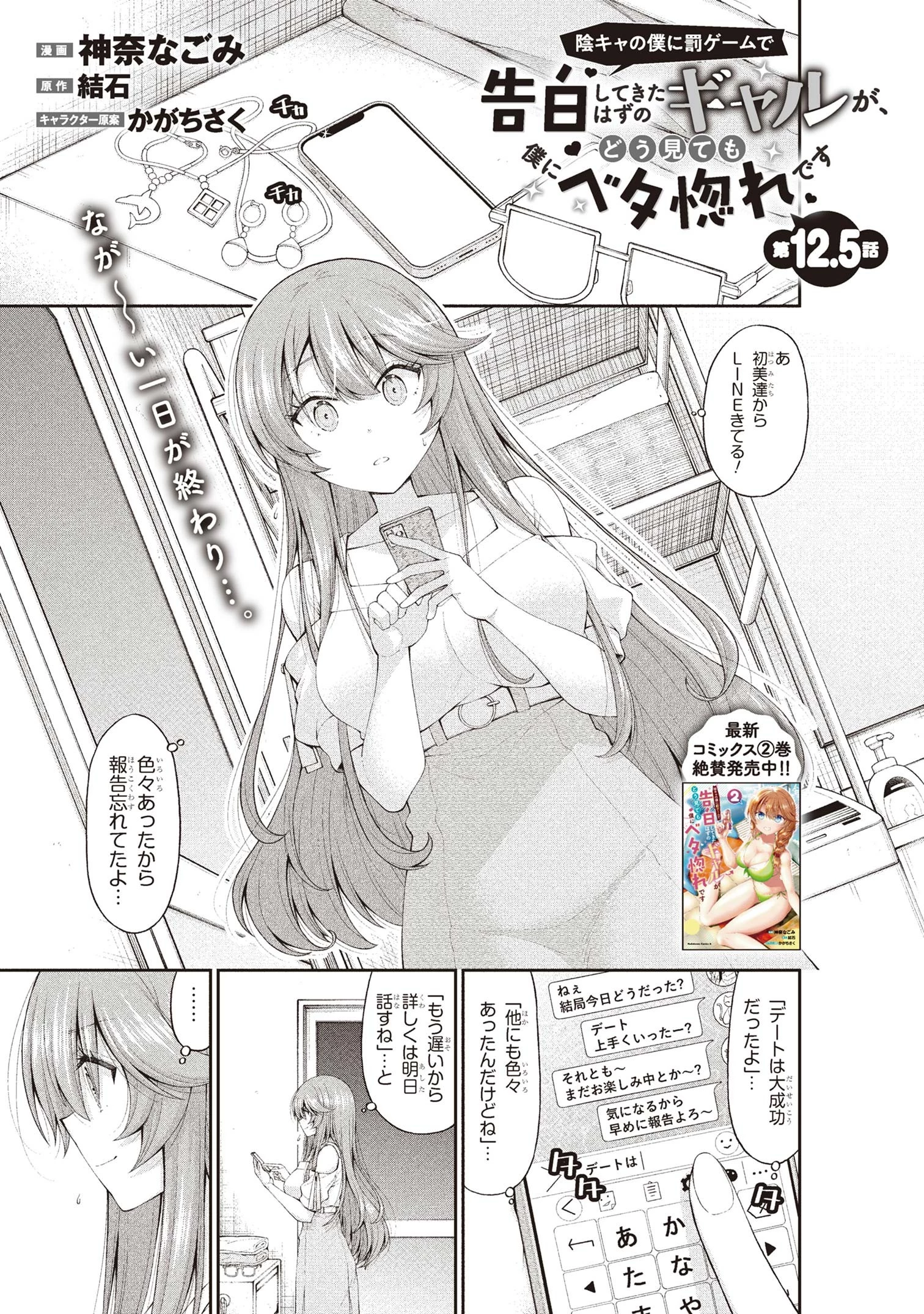 陰キャの僕に罰ゲームで告白してきたはずのギャルが、どう見ても僕にベタ惚れです 第12.5話 - 1