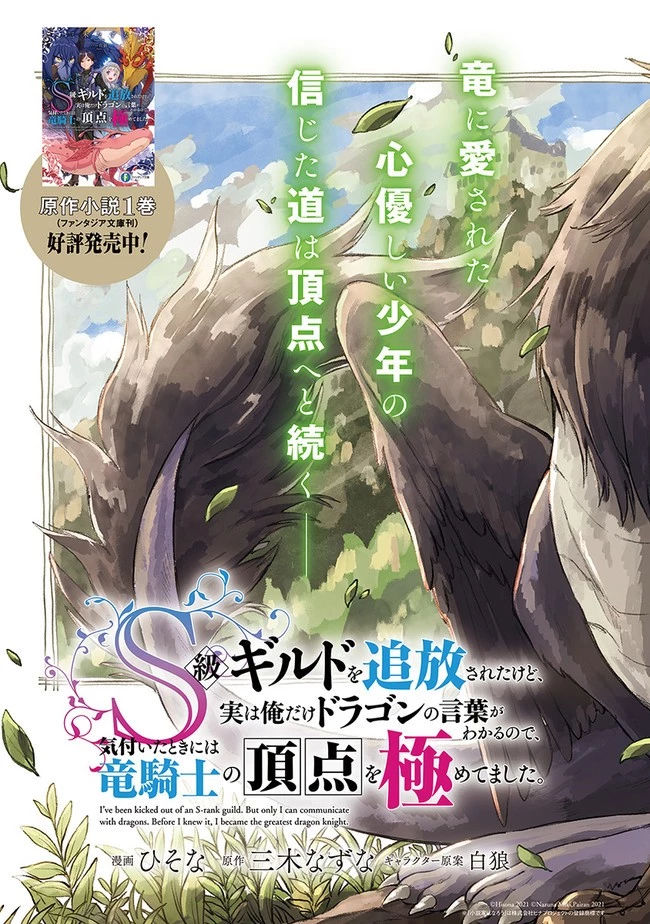 S級ギルドを追放されたけど、実は俺だけドラゴンの言葉がわかるので、気付いたときには竜騎士の頂点を極めてました。 第1話 - 3