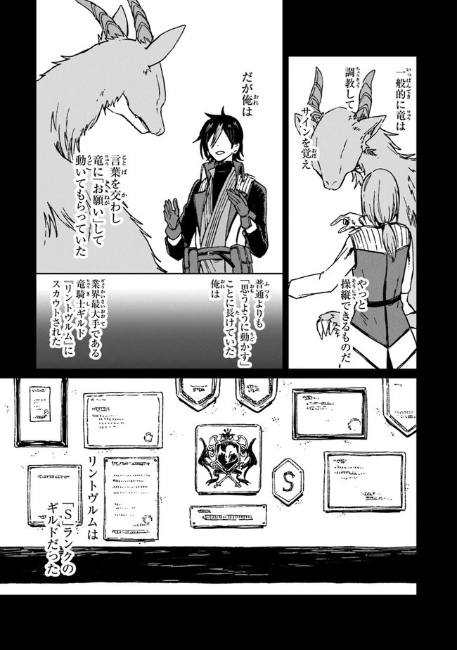 S級ギルドを追放されたけど、実は俺だけドラゴンの言葉がわかるので、気付いたときには竜騎士の頂点を極めてました。 第1話 - 16