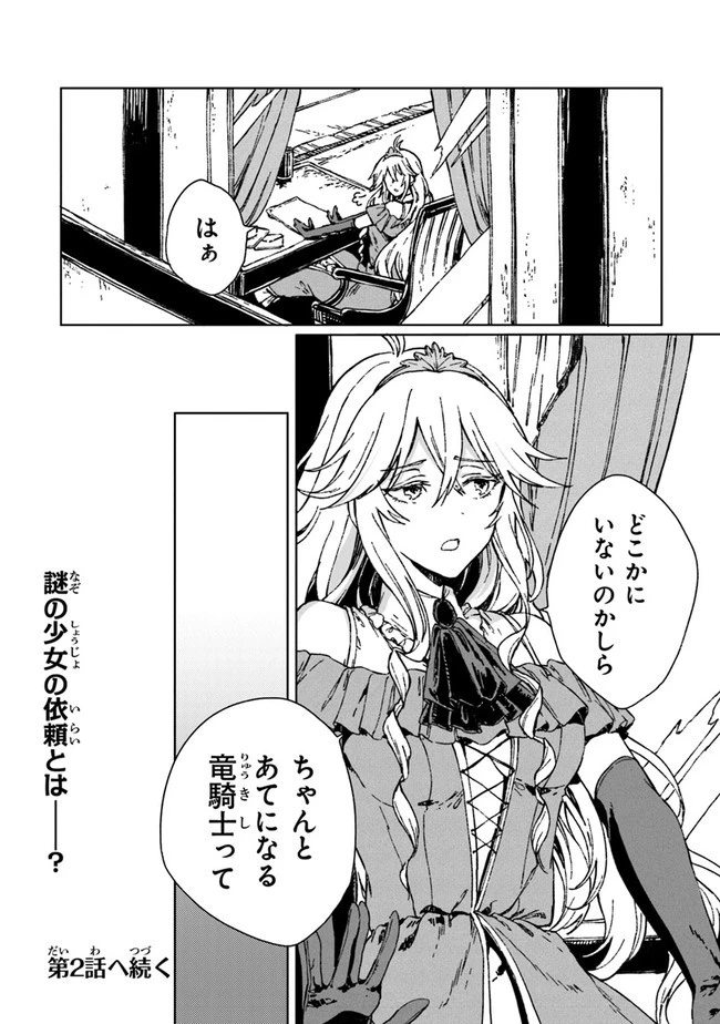 S級ギルドを追放されたけど、実は俺だけドラゴンの言葉がわかるので、気付いたときには竜騎士の頂点を極めてました。 第1話 - 45