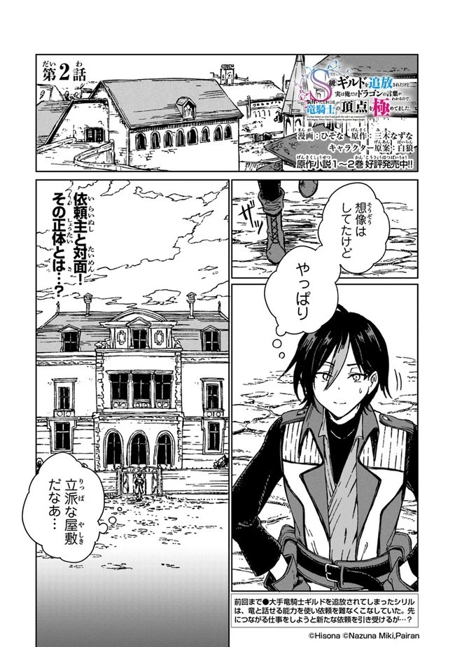 S級ギルドを追放されたけど、実は俺だけドラゴンの言葉がわかるので、気付いたときには竜騎士の頂点を極めてました。 第2話 - 1
