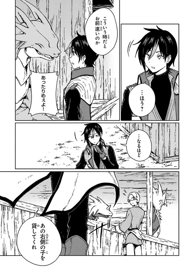 S級ギルドを追放されたけど、実は俺だけドラゴンの言葉がわかるので、気付いたときには竜騎士の頂点を極めてました。 第2話 - 21