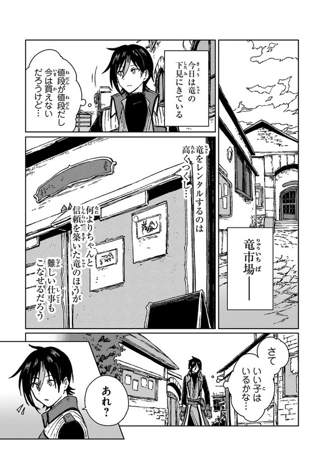 S級ギルドを追放されたけど、実は俺だけドラゴンの言葉がわかるので、気付いたときには竜騎士の頂点を極めてました。 第2話 - 29