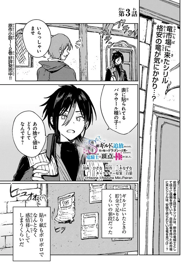 S級ギルドを追放されたけど、実は俺だけドラゴンの言葉がわかるので、気付いたときには竜騎士の頂点を極めてました。 第3話 - 1