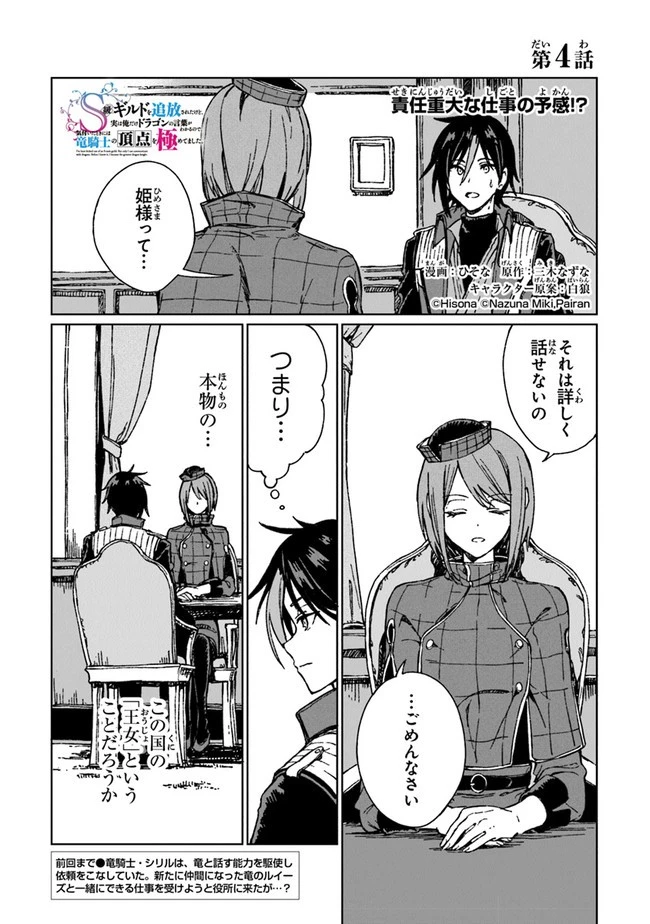 S級ギルドを追放されたけど、実は俺だけドラゴンの言葉がわかるので、気付いたときには竜騎士の頂点を極めてました。 第4話 - 1