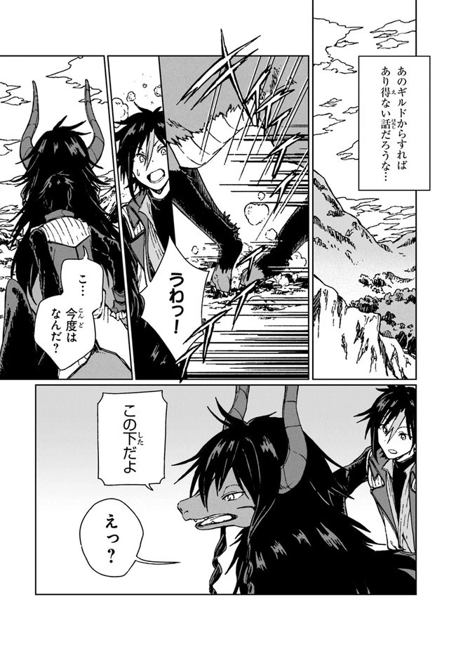 S級ギルドを追放されたけど、実は俺だけドラゴンの言葉がわかるので、気付いたときには竜騎士の頂点を極めてました。 第4話 - 13