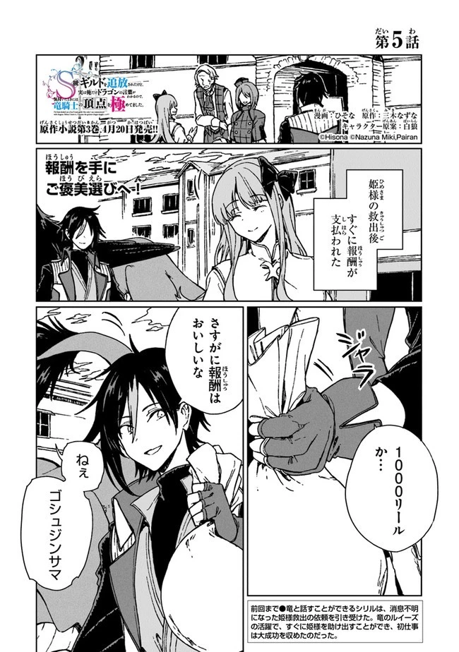 S級ギルドを追放されたけど、実は俺だけドラゴンの言葉がわかるので、気付いたときには竜騎士の頂点を極めてました。 第5話 - 1