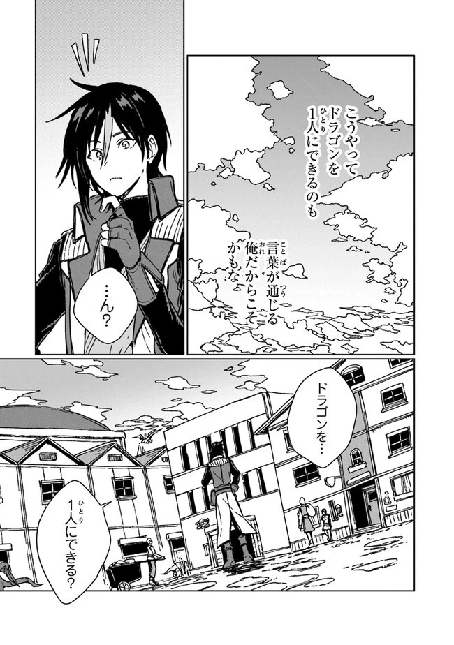 S級ギルドを追放されたけど、実は俺だけドラゴンの言葉がわかるので、気付いたときには竜騎士の頂点を極めてました。 第5話 - 33