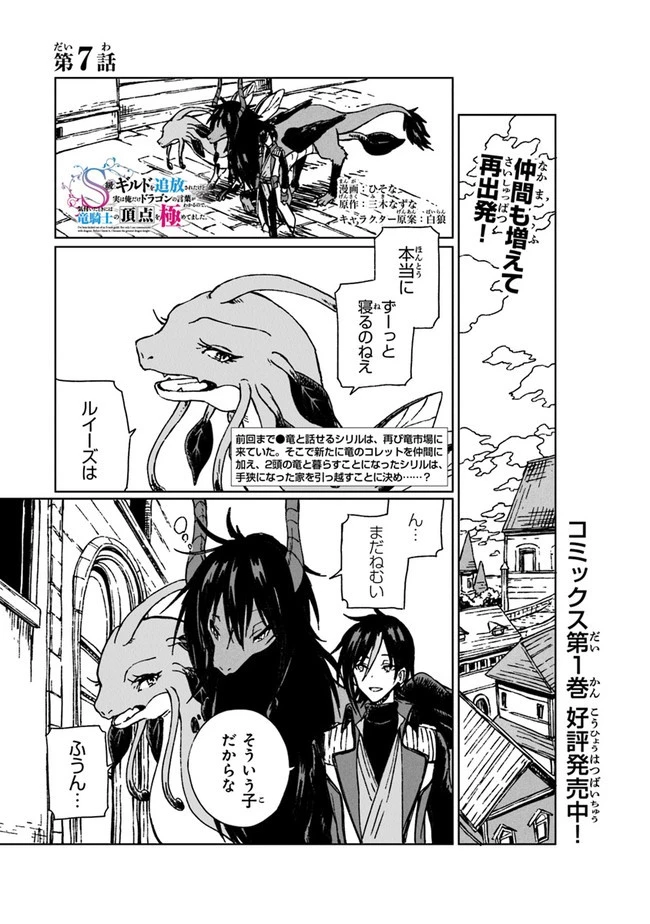 S級ギルドを追放されたけど、実は俺だけドラゴンの言葉がわかるので、気付いたときには竜騎士の頂点を極めてました。 第7話 - 1