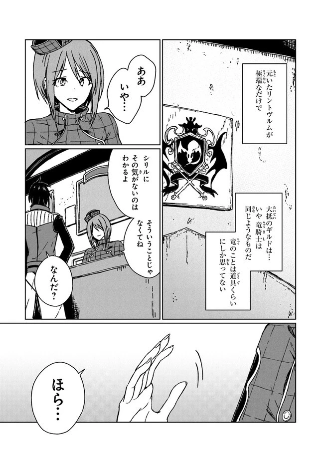 S級ギルドを追放されたけど、実は俺だけドラゴンの言葉がわかるので、気付いたときには竜騎士の頂点を極めてました。 第7話 - 29