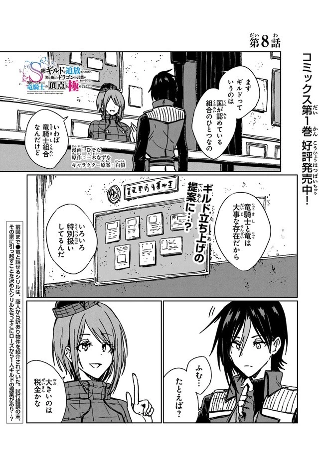 S級ギルドを追放されたけど、実は俺だけドラゴンの言葉がわかるので、気付いたときには竜騎士の頂点を極めてました。 第8話 - 1