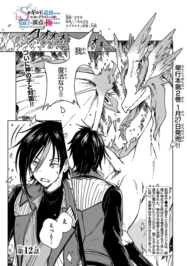 S級ギルドを追放されたけど、実は俺だけドラゴンの言葉がわかるので、気付いたときには竜騎士の頂点を極めてました。 第12話 - 1