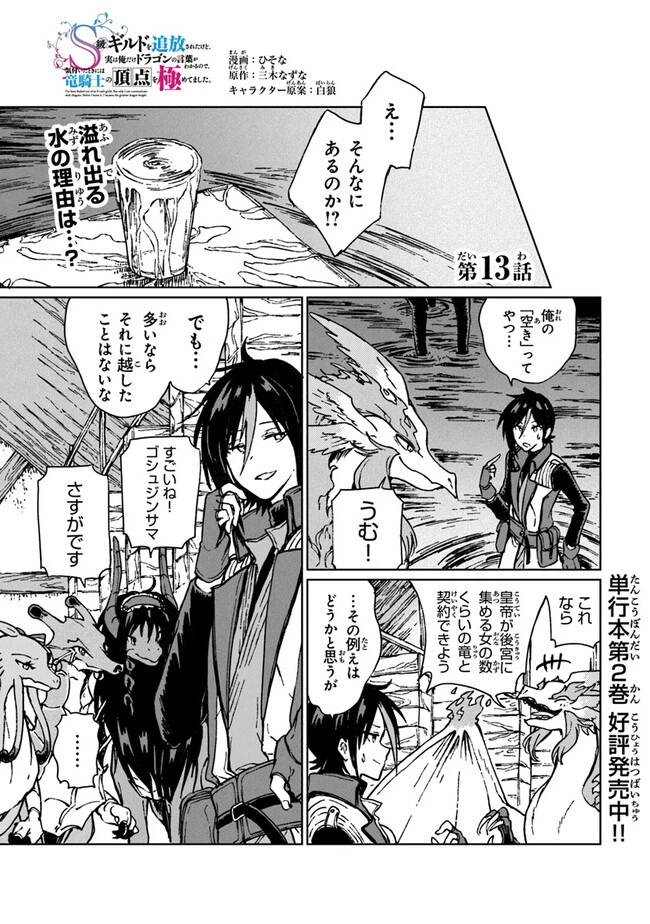 S級ギルドを追放されたけど、実は俺だけドラゴンの言葉がわかるので、気付いたときには竜騎士の頂点を極めてました。 第13話 - 1