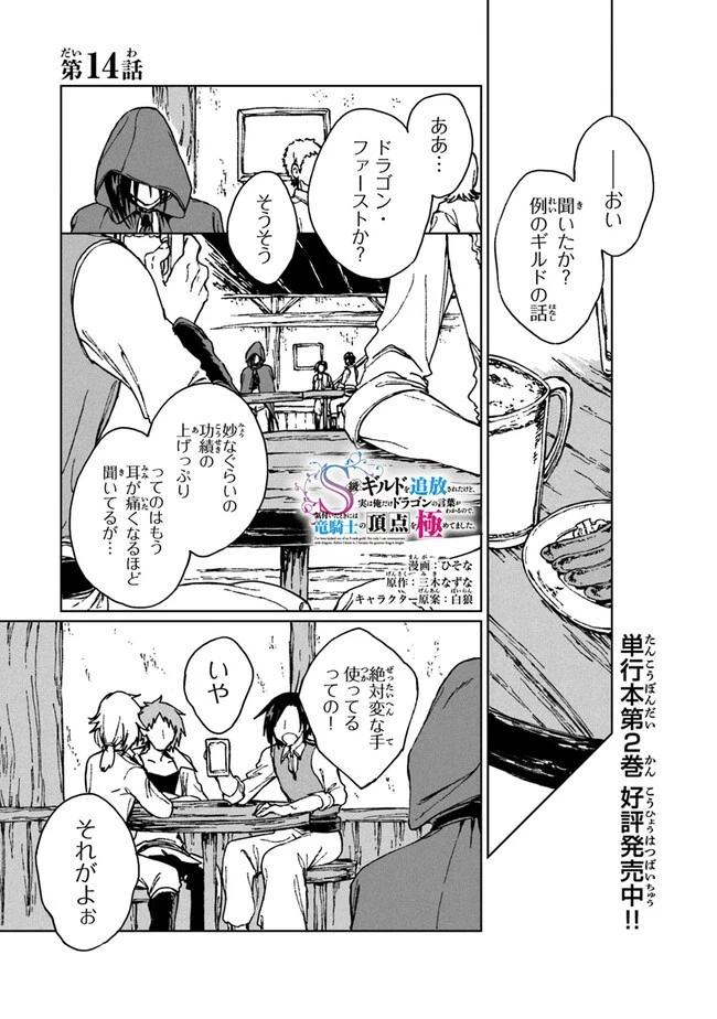 S級ギルドを追放されたけど、実は俺だけドラゴンの言葉がわかるので、気付いたときには竜騎士の頂点を極めてました。 第14話 - 1