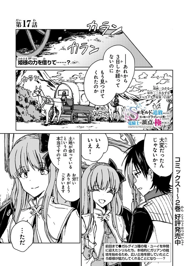 S級ギルドを追放されたけど、実は俺だけドラゴンの言葉がわかるので、気付いたときには竜騎士の頂点を極めてました。 第17話 - 1
