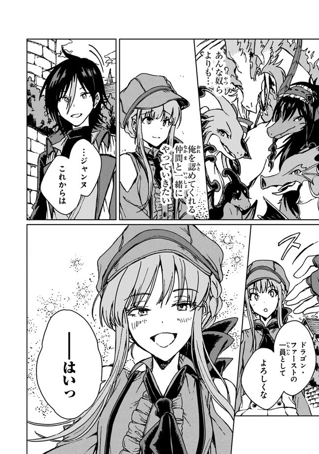 S級ギルドを追放されたけど、実は俺だけドラゴンの言葉がわかるので、気付いたときには竜騎士の頂点を極めてました。 第17話 - 24