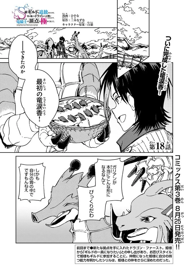 S級ギルドを追放されたけど、実は俺だけドラゴンの言葉がわかるので、気付いたときには竜騎士の頂点を極めてました。 第18話 - 1