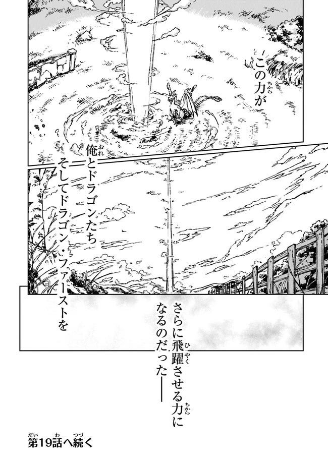 S級ギルドを追放されたけど、実は俺だけドラゴンの言葉がわかるので、気付いたときには竜騎士の頂点を極めてました。 第18話 - 32