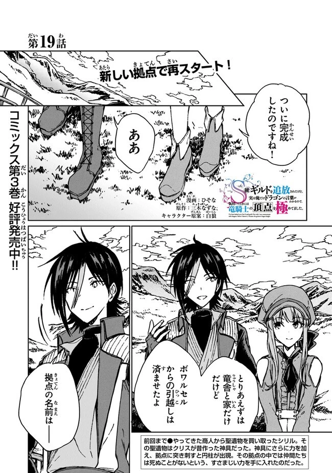 S級ギルドを追放されたけど、実は俺だけドラゴンの言葉がわかるので、気付いたときには竜騎士の頂点を極めてました。 第19話 - 1