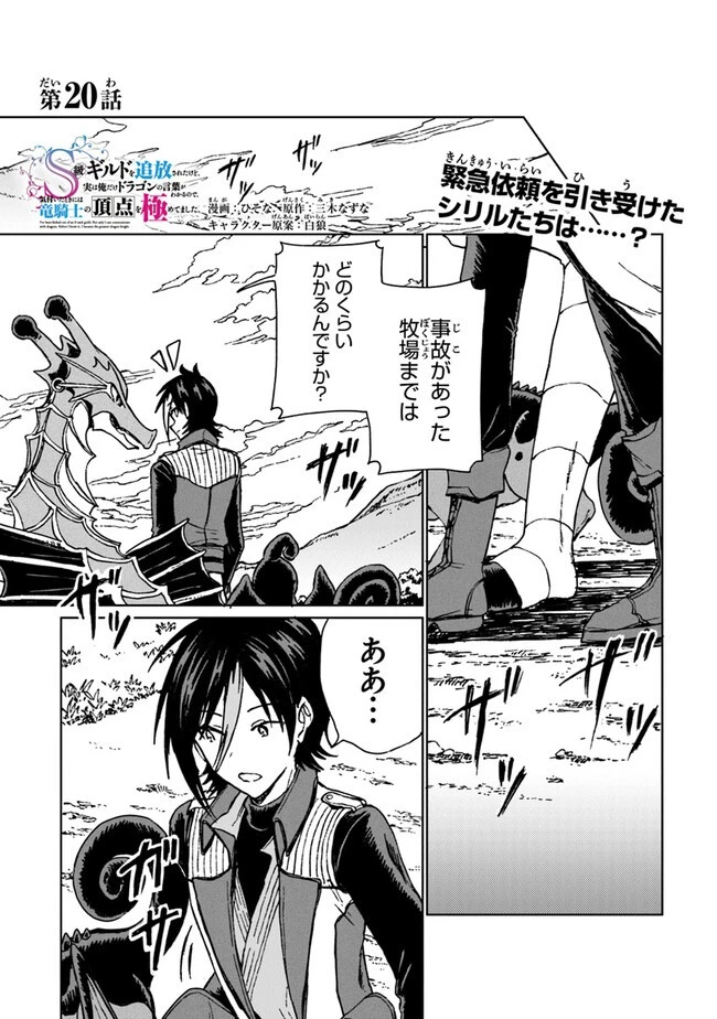 S級ギルドを追放されたけど、実は俺だけドラゴンの言葉がわかるので、気付いたときには竜騎士の頂点を極めてました。 第20話 - 1